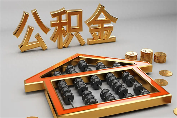 韩城天津公积金提取（天津公积金提取流程图）