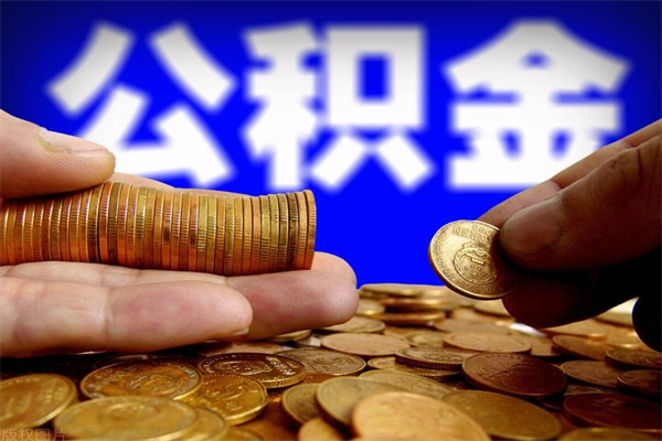 韩城如何提取已封存公积金（如何取出已封存的公积金）