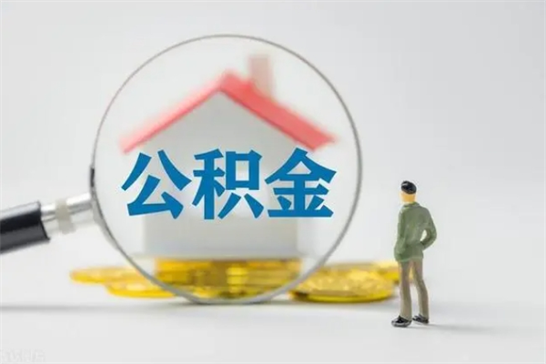 韩城无房证明就能提取公积金吗（无房证明就可以提取公积金?）