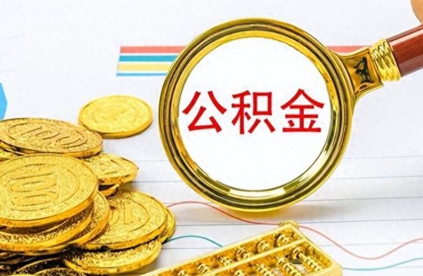 韩城个人住房公积金如何提取（公积金个人提取办理流程）